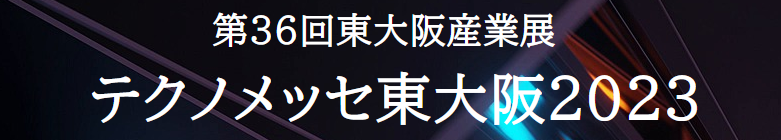 イメージ：第36回東大阪産業展 テクノメッセ東大阪2023