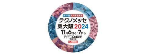 第37回東大阪産業展　テクノメッセ東大阪2024